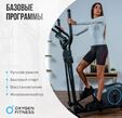 Эллиптический тренажер XYGEN FITNESS CADENCE EL - Интернет магазин тренажеров и спортивных товаров Ural Fitness в Екатеринбурге , Москва, Московская область Урал Фитнес продажа тренажеров беговая дорожка велотренажер эллиптический тренажер теннисный стол велосипед батут для детей 
