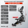 Эллиптический тренажер Sole E25 (2023) - Интернет магазин тренажеров и спортивных товаров Ural Fitness в Екатеринбурге , Москва, Московская область Урал Фитнес продажа тренажеров беговая дорожка велотренажер эллиптический тренажер теннисный стол велосипед батут для детей 