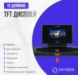 Беговая дорожка OXYGEN FITNESS EMERALD TFT 10 - Интернет магазин тренажеров и спортивных товаров Ural Fitness в Екатеринбурге , Москва, Московская область Урал Фитнес продажа тренажеров беговая дорожка велотренажер эллиптический тренажер теннисный стол велосипед батут для детей 