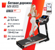 Беговая дорожка UNIX Fit MX-800S - Интернет магазин тренажеров и спортивных товаров Ural Fitness в Екатеринбурге , Москва, Московская область Урал Фитнес продажа тренажеров беговая дорожка велотренажер эллиптический тренажер теннисный стол велосипед батут для детей 