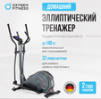 Эллиптический тренажер OXYGEN FITNESS CASCADE EL - Интернет магазин тренажеров и спортивных товаров Ural Fitness в Екатеринбурге , Москва, Московская область Урал Фитнес продажа тренажеров беговая дорожка велотренажер эллиптический тренажер теннисный стол велосипед батут для детей 