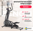 Эллиптический тренажер SVENSSON BODY LABS ZENON - Интернет магазин тренажеров и спортивных товаров Ural Fitness в Екатеринбурге , Москва, Московская область Урал Фитнес продажа тренажеров беговая дорожка велотренажер эллиптический тренажер теннисный стол велосипед батут для детей 