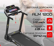 Беговая дорожка Altezani ALM 1200 - Интернет магазин тренажеров и спортивных товаров Ural Fitness в Екатеринбурге , Москва, Московская область Урал Фитнес продажа тренажеров беговая дорожка велотренажер эллиптический тренажер теннисный стол велосипед батут для детей 