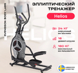 Эллиптический тренажер SVENSSON BODY LABS HELIOS   - Интернет магазин тренажеров и спортивных товаров Ural Fitness в Екатеринбурге , Москва, Московская область Урал Фитнес продажа тренажеров беговая дорожка велотренажер эллиптический тренажер теннисный стол велосипед батут для детей 