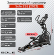 Эллиптический тренажер Sole E95 (2023) - Интернет магазин тренажеров и спортивных товаров Ural Fitness в Екатеринбурге , Москва, Московская область Урал Фитнес продажа тренажеров беговая дорожка велотренажер эллиптический тренажер теннисный стол велосипед батут для детей 