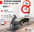 Гребной тренажер UNIX Fit Water Rower 340 - Интернет магазин тренажеров и спортивных товаров Ural Fitness в Екатеринбурге , Москва, Московская область Урал Фитнес продажа тренажеров беговая дорожка велотренажер эллиптический тренажер теннисный стол велосипед батут для детей 
