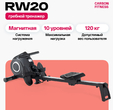 Гребной тренажер CARBON FITNESS RW20 - Интернет магазин тренажеров и спортивных товаров Ural Fitness в Екатеринбурге , Москва, Московская область Урал Фитнес продажа тренажеров беговая дорожка велотренажер эллиптический тренажер теннисный стол велосипед батут для детей