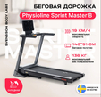 Беговая дорожка SVENSSON BODY LABS PHYSIOLINE SPRINTMASTER B - Интернет магазин тренажеров и спортивных товаров Ural Fitness в Екатеринбурге , Москва, Московская область Урал Фитнес продажа тренажеров беговая дорожка велотренажер эллиптический тренажер теннисный стол велосипед батут для детей 
