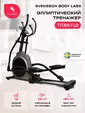 Эллиптический тренажер домашний SVENSSON BODY LABS TITAN FLD - Интернет магазин тренажеров и спортивных товаров Ural Fitness в Екатеринбурге , Москва, Московская область Урал Фитнес продажа тренажеров беговая дорожка велотренажер эллиптический тренажер теннисный стол велосипед батут для детей 