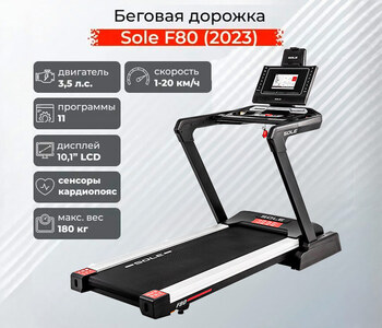 Беговая дорожка Sole F80 (2023) - Интернет магазин тренажеров и спортивных товаров Ural Fitness в Екатеринбурге , Москва, Московская область Урал Фитнес продажа тренажеров беговая дорожка велотренажер эллиптический тренажер теннисный стол велосипед батут для детей 