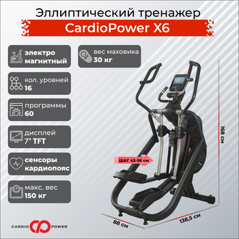 Эллиптический тренажер CardioPower X6 - Интернет магазин тренажеров и спортивных товаров Ural Fitness в Екатеринбурге , Москва, Московская область Урал Фитнес продажа тренажеров беговая дорожка велотренажер эллиптический тренажер теннисный стол велосипед батут для детей 